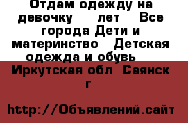 Отдам одежду на девочку 2-4 лет. - Все города Дети и материнство » Детская одежда и обувь   . Иркутская обл.,Саянск г.